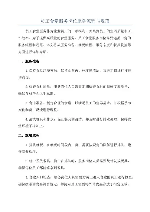 员工食堂服务岗位服务流程与规范