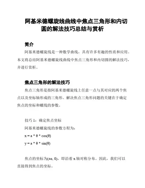 阿基米德螺旋线曲线中焦点三角形和内切圆的解法技巧总结与赏析