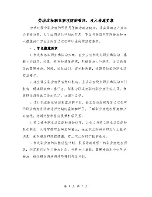 劳动过程职业病预防的管理、技术措施要求（三篇）