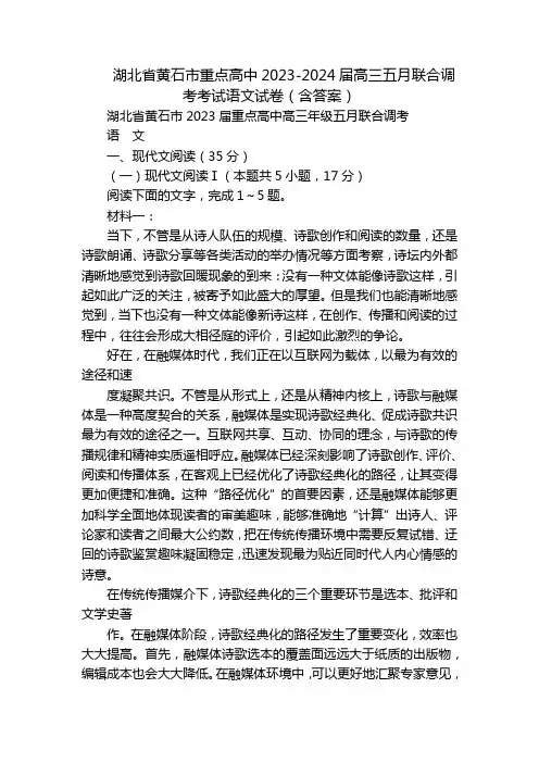 湖北省黄石市重点高中2023-2024届高三五月联合调考考试语文试卷(含答案)