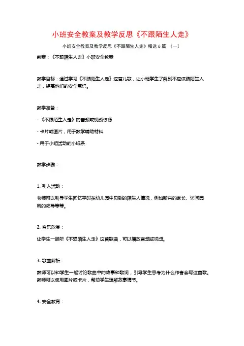 小班安全教案及教学反思《不跟陌生人走》6篇