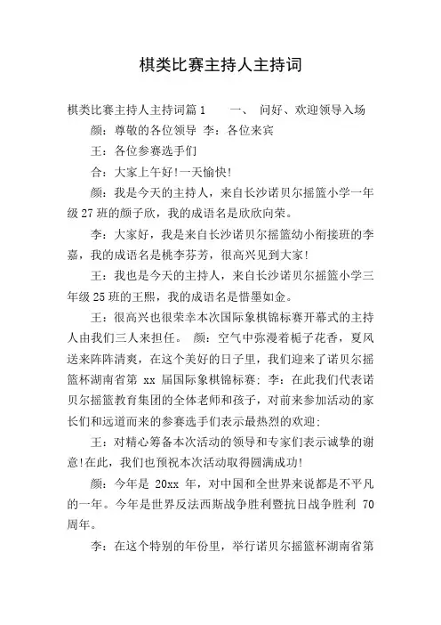 棋类比赛主持人主持词