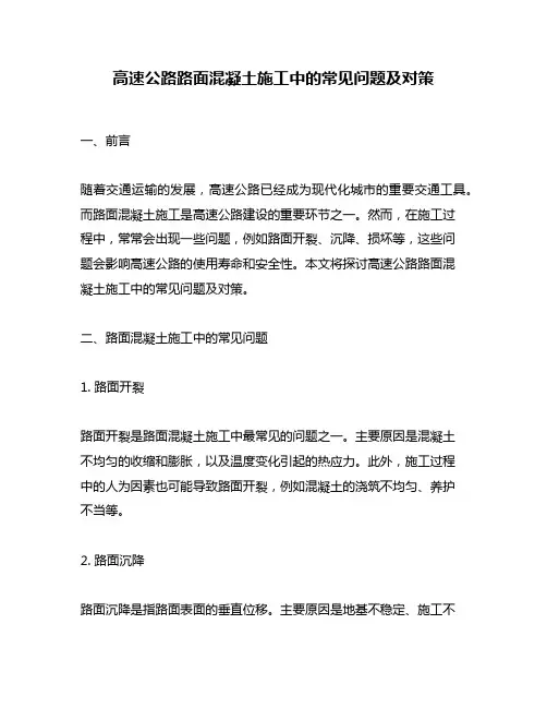 高速公路路面混凝土施工中的常见问题及对策