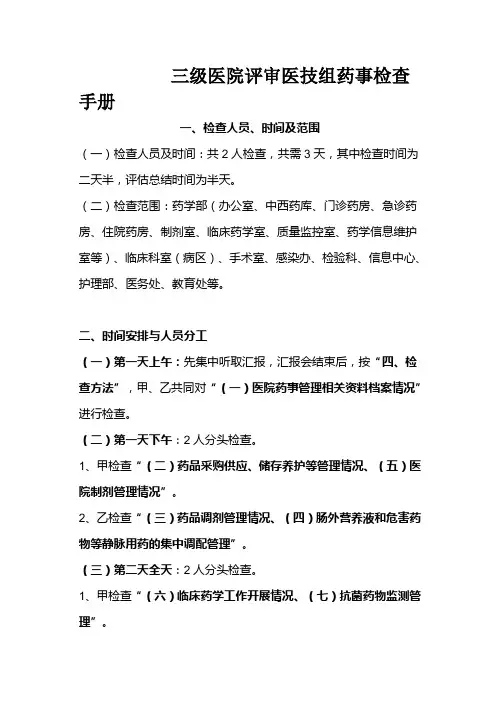 三级医院评审医技组药事检查手册