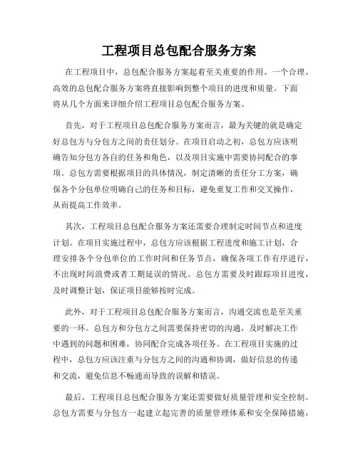 工程项目总包配合服务方案