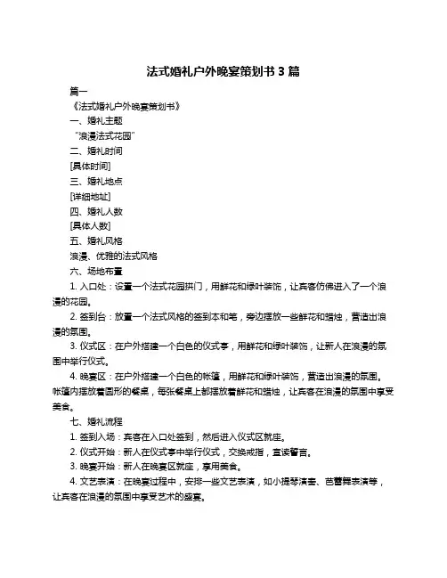 法式婚礼户外晚宴策划书3篇