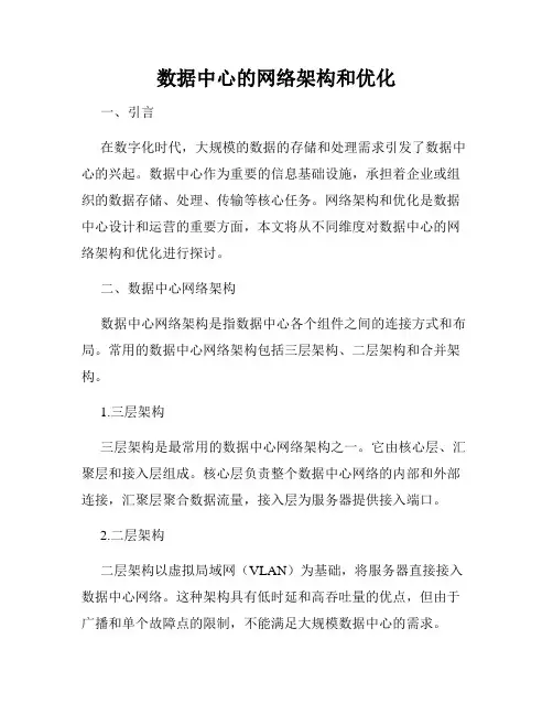 数据中心的网络架构和优化