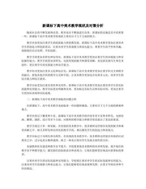 新课标下高中美术教学现状及对策分析
