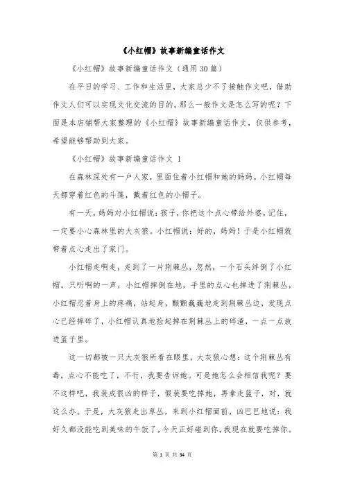 《小红帽》故事新编童话作文