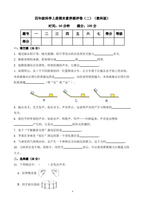 四年级科学上册期末素养测评卷(二)(教科版)含答案