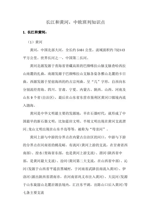 长江和黄河,中欧班列知识点