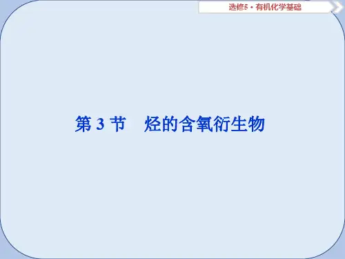 2019版高考化学总复习鸭部分有机化学基础第3节烃的含氧衍生物课件新人教版