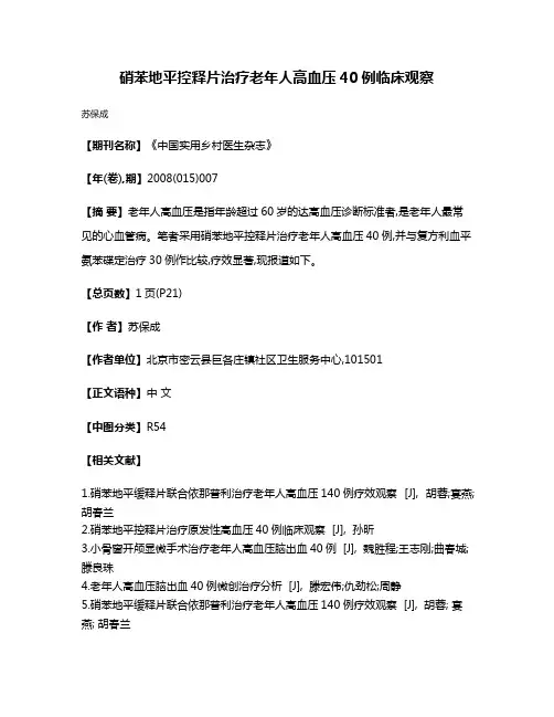 硝苯地平控释片治疗老年人高血压40例临床观察