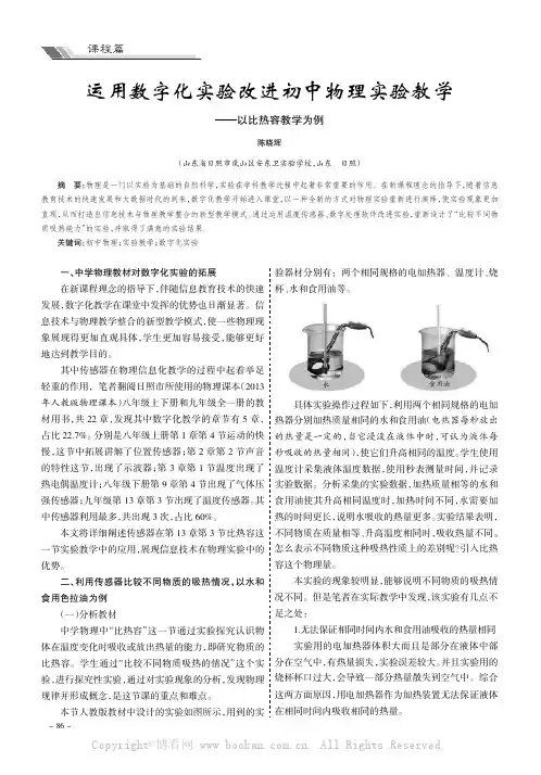 运用数字化实验改进初中物理实验教学———以比热容教学为例