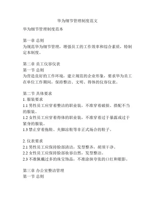 华为细节管理制度范文