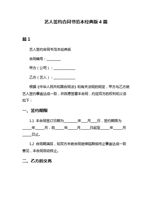 艺人签约合同书范本经典版4篇