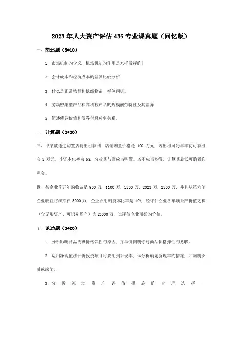 2023年人大资产评估专业课真题及详解