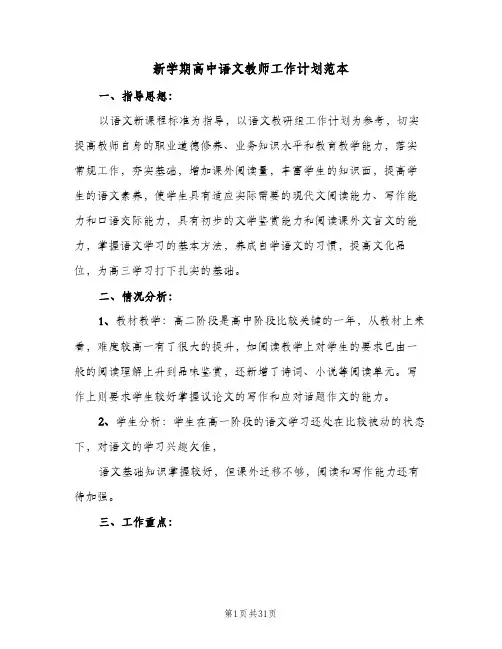 新学期高中语文教师工作计划范本(6篇)