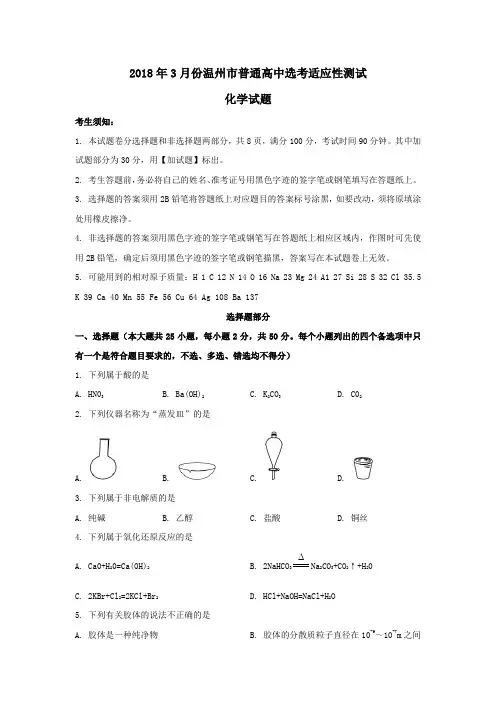 浙江省温州市2018届高三选考适应性测试(二模)化学试题(word版,含答案)
