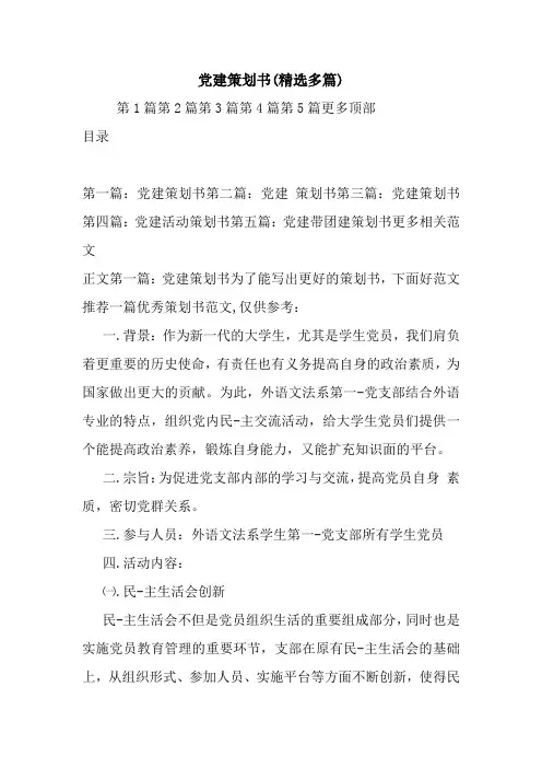 最新整理党建策划书(精选多篇)