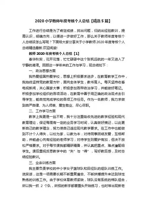 2020小学教师年度考核个人总结【精选5篇】