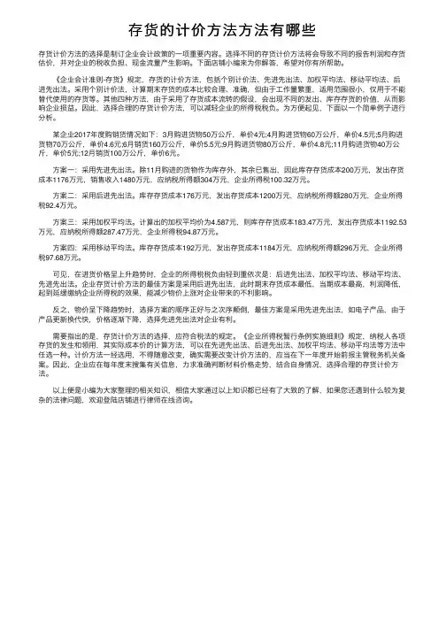 存货的计价方法方法有哪些