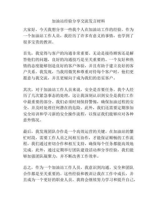 加油站经验分享交流发言材料