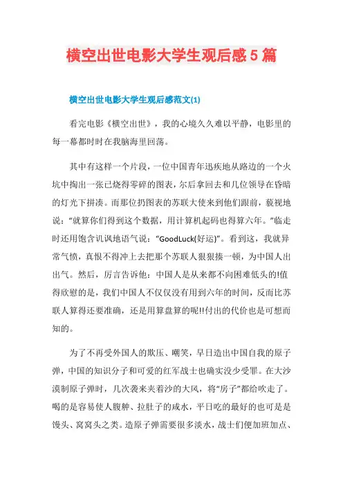 横空出世电影大学生观后感5篇