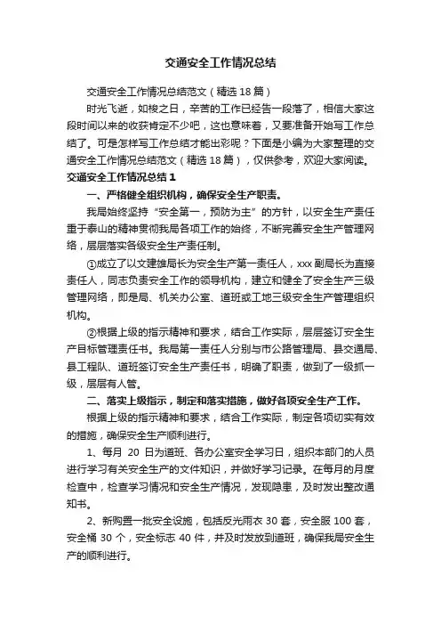 交通安全工作情况总结范文（精选18篇）