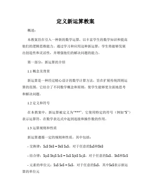 定义新运算教案