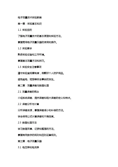 电子测量技术实验教案
