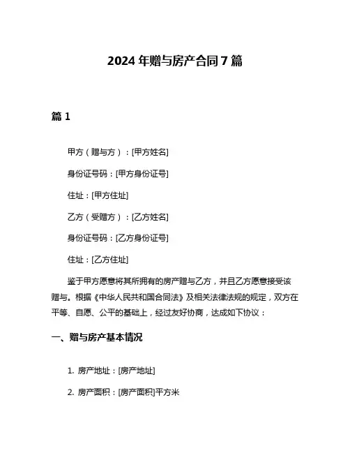 2024年赠与房产合同7篇