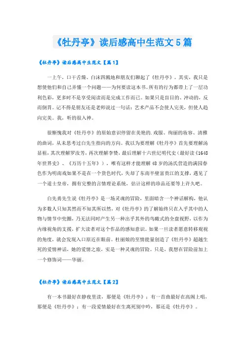 《牡丹亭》读后感高中生范文5篇