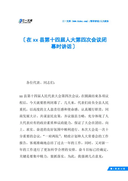 在xx县第十四届人大第四次会议闭幕时讲话