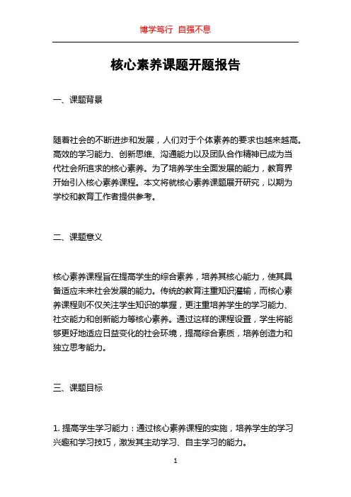 核心素养课题开题报告