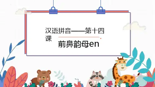 最新部编版语文一年级上册《汉语拼音——前鼻韵母en》精品教学课件