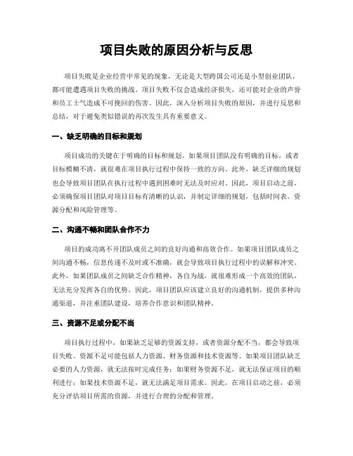 项目失败的原因分析与反思