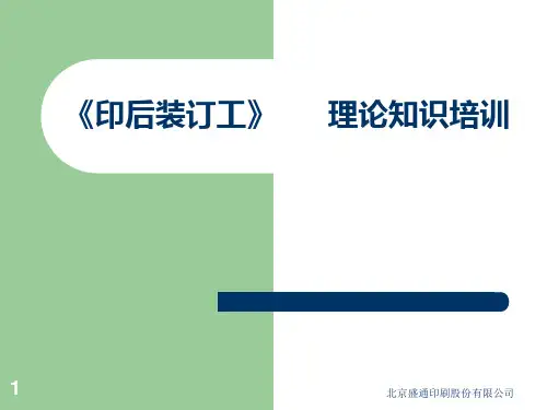(一)基础知识装订工艺流程PPT课件