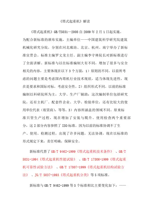 《塔式起重机》解读