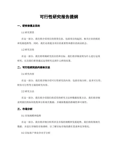 可行性研究报告提纲