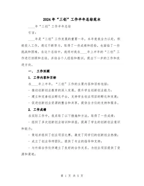 2024年“三创”工作半年总结范本（2篇）