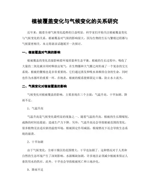 植被覆盖变化与气候变化的关系研究