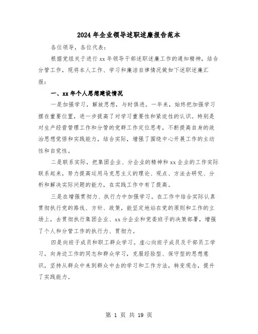 2024年企业领导述职述廉报告范本(5篇)