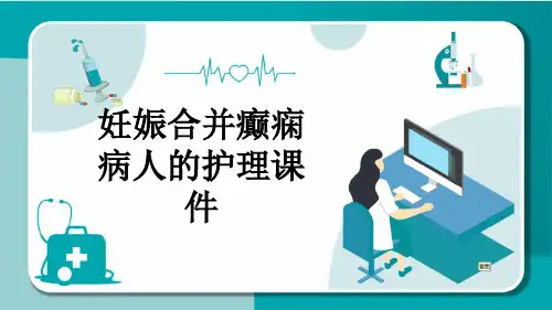 妊娠合并癫痫病人的护理课件