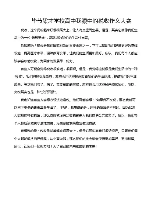 毕节梁才学校高中我眼中的税收作文大赛