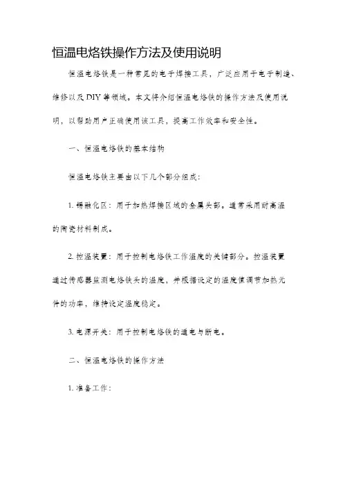 恒温电烙铁操作方法及使用说明