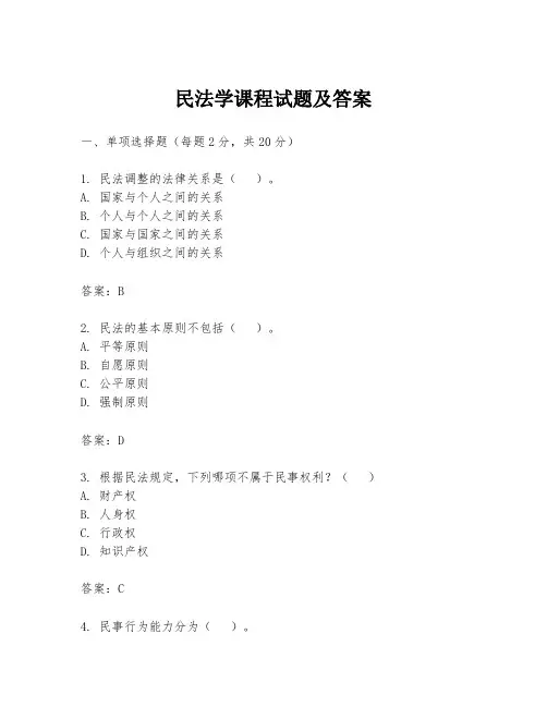 民法学课程试题及答案