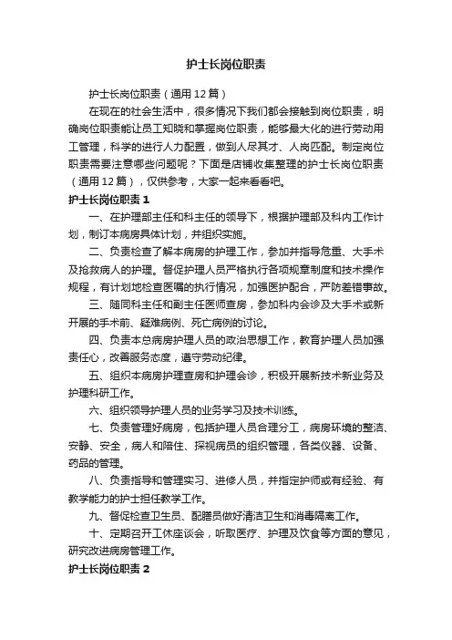 护士长岗位职责