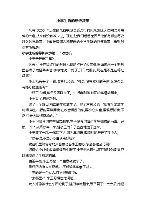小学生听的恐怖故事