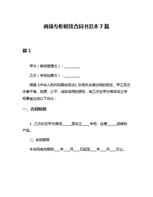 商场专柜租赁合同书范本7篇